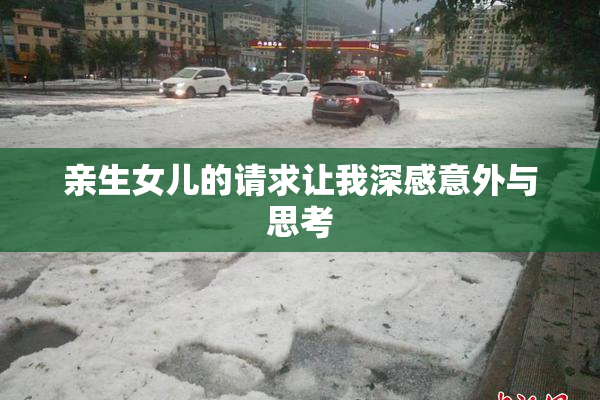 亲生女儿的请求让我深感意外与思考
