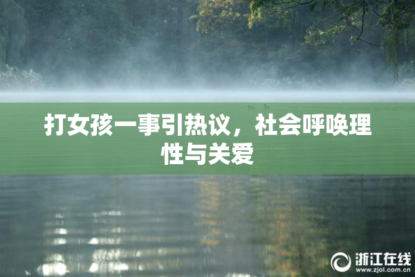 打女孩一事引热议，社会呼唤理性与关爱