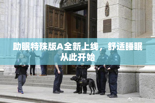 助眠特殊版A全新上线，舒适睡眠从此开始