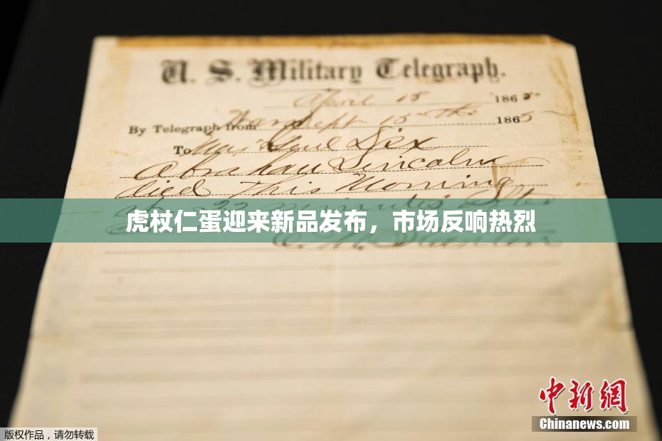 虎杖仁蛋迎来新品发布，市场反响热烈
