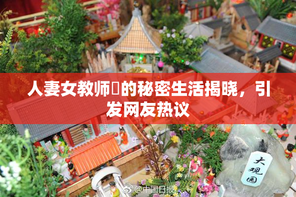 人妻女教师姫的秘密生活揭晓，引发网友热议