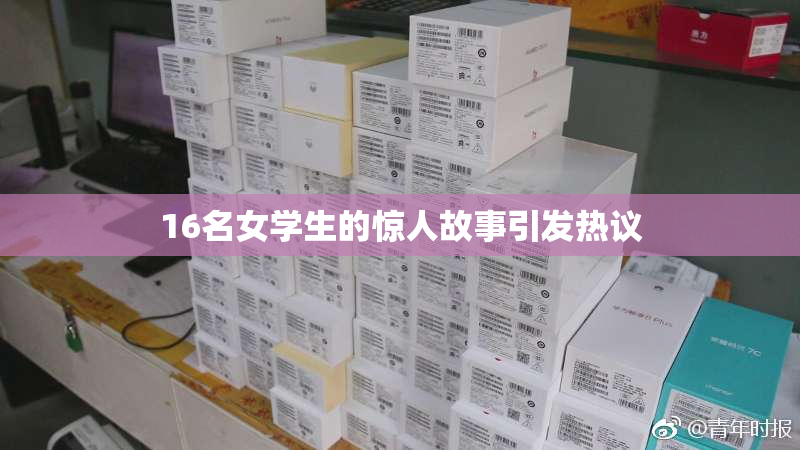 16名女学生的惊人故事引发热议