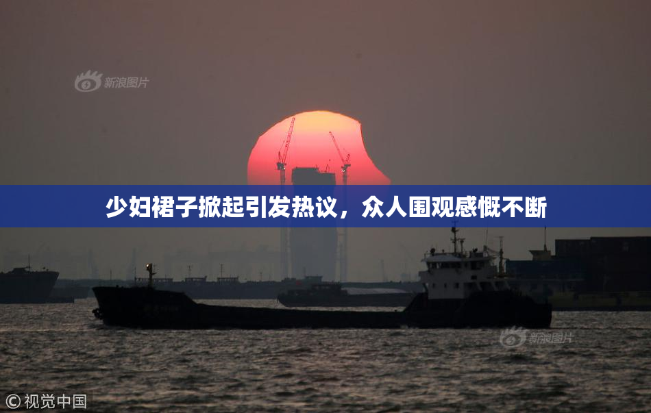 少妇裙子掀起引发热议，众人围观感慨不断