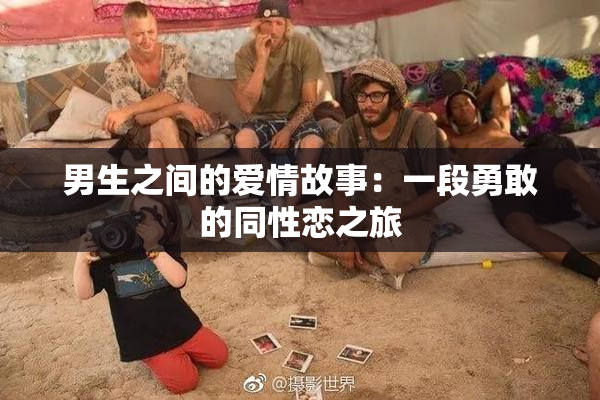男生之间的爱情故事：一段勇敢的同性恋之旅