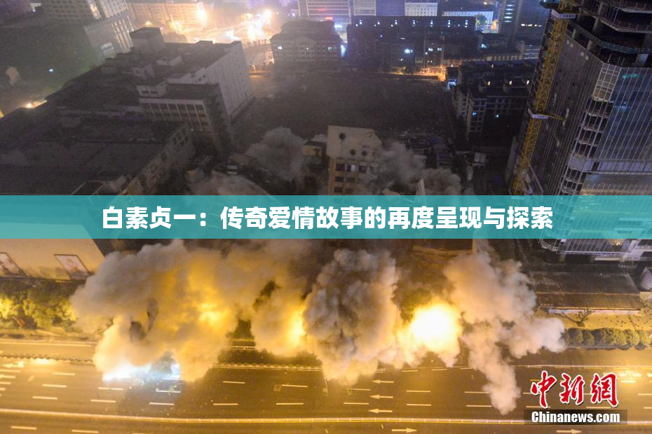 白素贞一：传奇爱情故事的再度呈现与探索