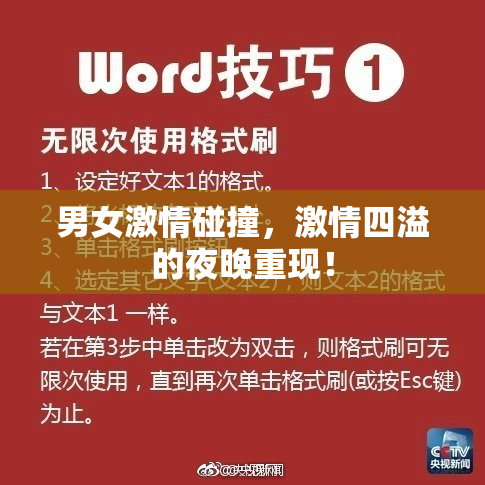 男女激情碰撞，激情四溢的夜晚重现！