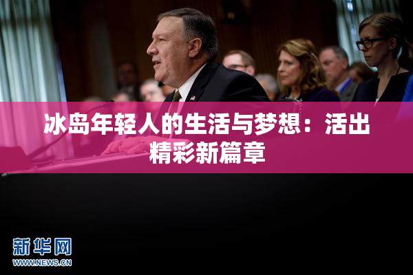 冰岛年轻人的生活与梦想：活出精彩新篇章