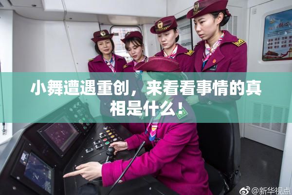 小舞遭遇重创，来看看事情的真相是什么！