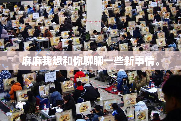 麻麻我想和你聊聊一些新事情。