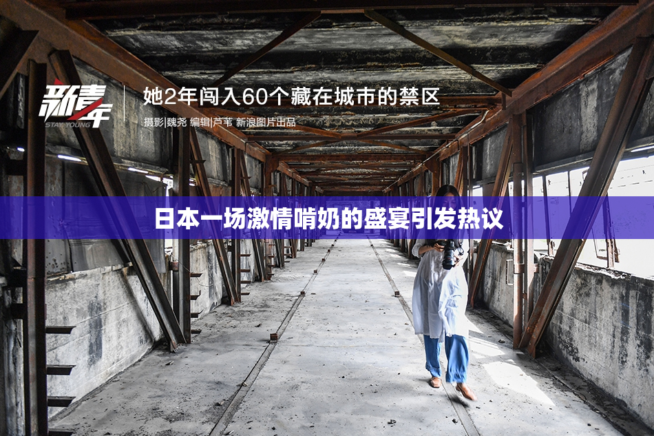 日本一场激情啃奶的盛宴引发热议