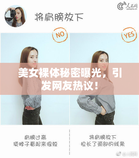 美女裸体秘密曝光，引发网友热议！