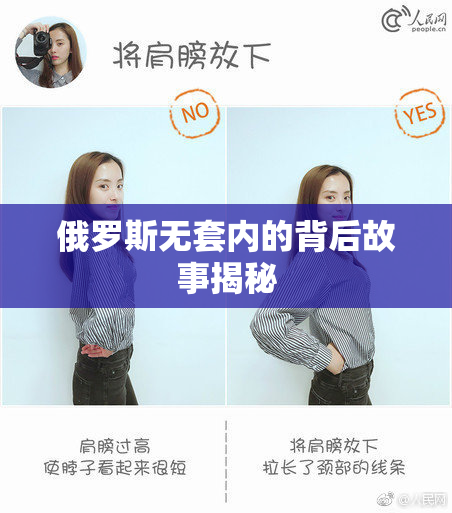 俄罗斯无套内的背后故事揭秘