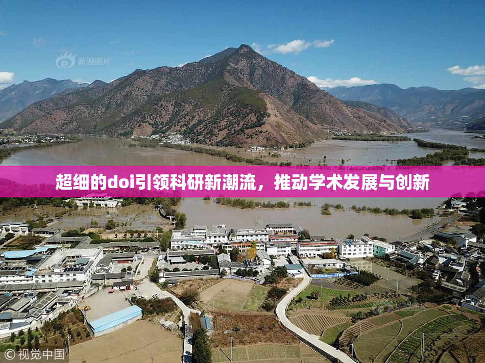 超细的doi引领科研新潮流，推动学术发展与创新
