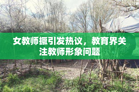 女教师撅引发热议，教育界关注教师形象问题