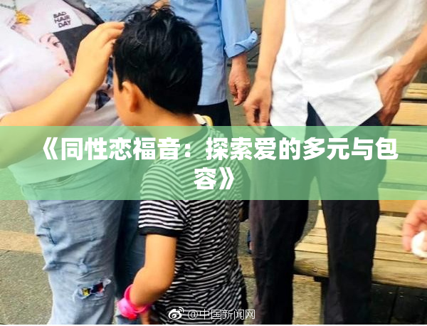 《同性恋福音：探索爱的多元与包容》