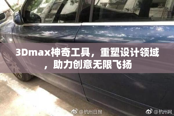 3Dmax神奇工具，重塑设计领域，助力创意无限飞扬