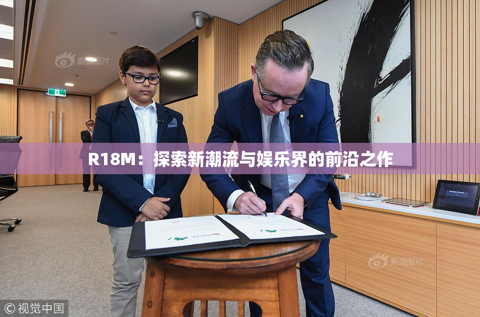 R18M：探索新潮流与娱乐界的前沿之作
