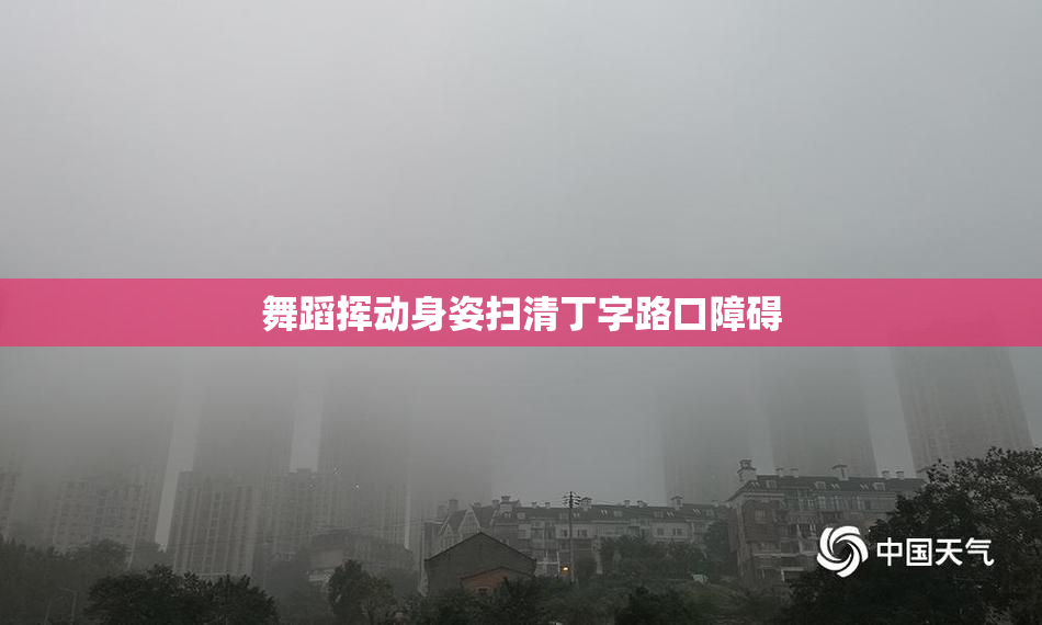 舞蹈挥动身姿扫清丁字路口障碍