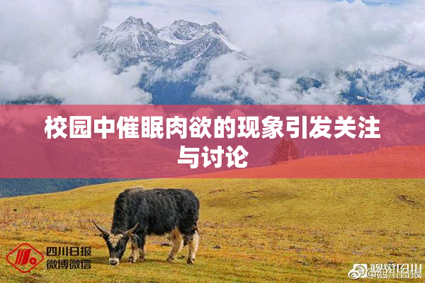 校园中催眠肉欲的现象引发关注与讨论
