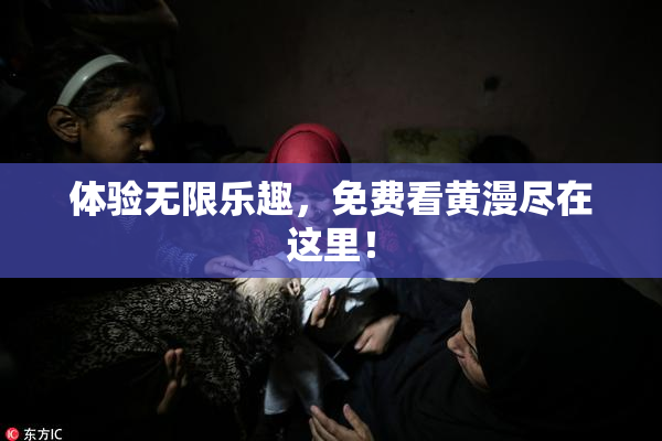 体验无限乐趣，免费看黄漫尽在这里！