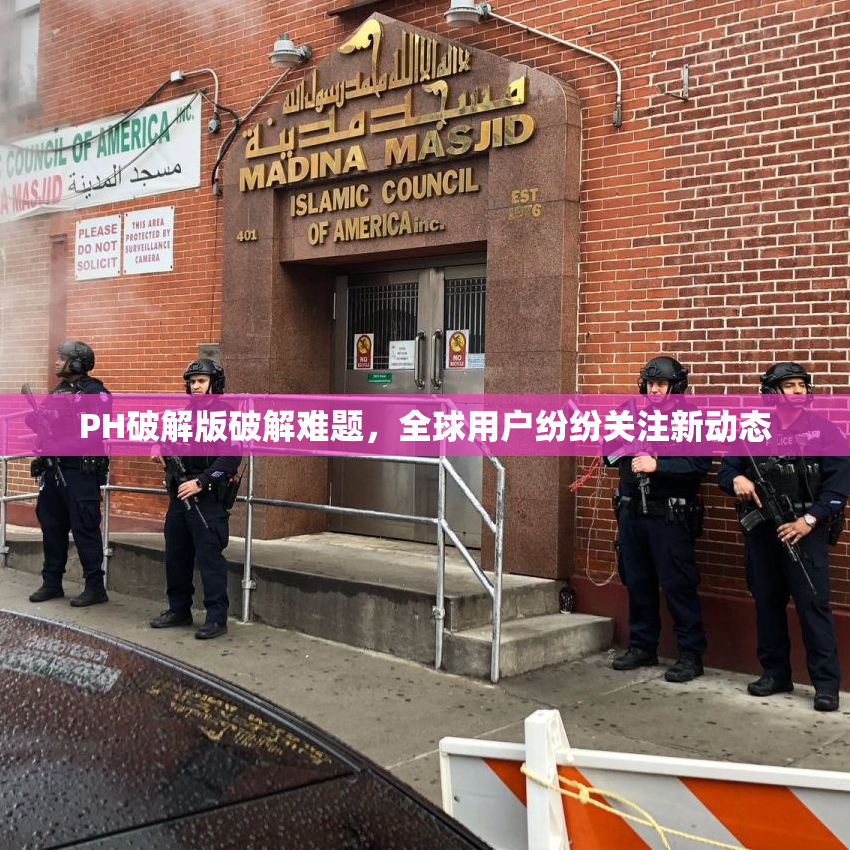 PH破解版破解难题，全球用户纷纷关注新动态