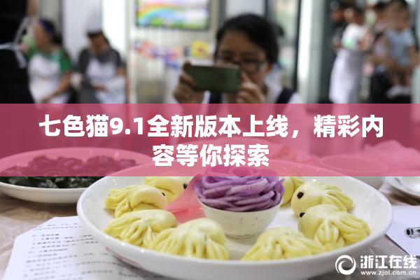 七色猫9.1全新版本上线，精彩内容等你探索