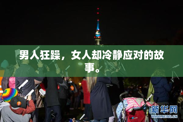 男人狂躁，女人却冷静应对的故事。