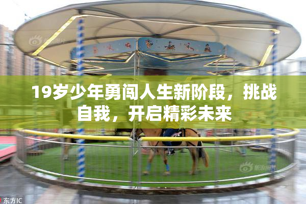 19岁少年勇闯人生新阶段，挑战自我，开启精彩未来