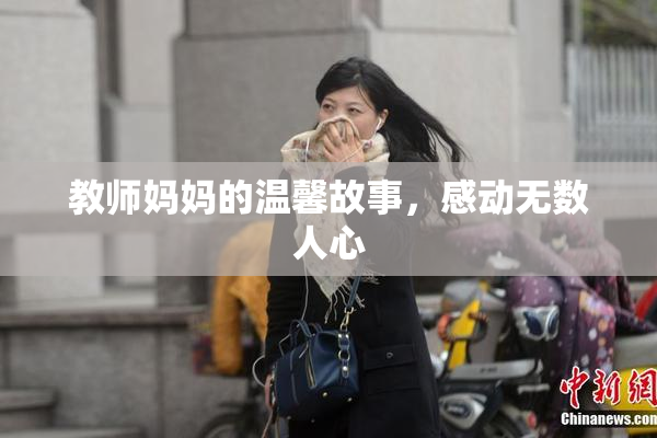 教师妈妈的温馨故事，感动无数人心