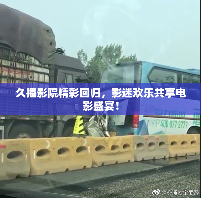 久播影院精彩回归，影迷欢乐共享电影盛宴！