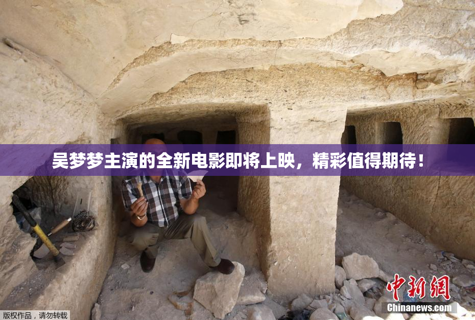 吴梦梦主演的全新电影即将上映，精彩值得期待！