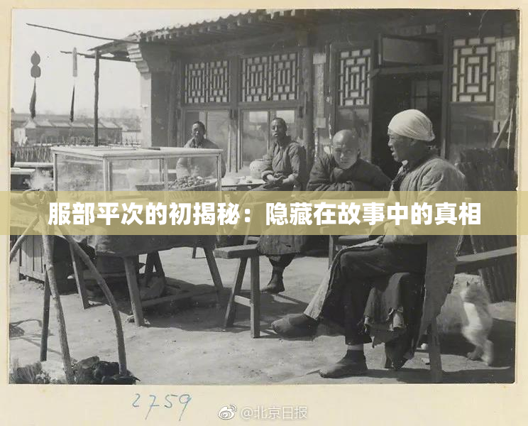 服部平次的初揭秘：隐藏在故事中的真相