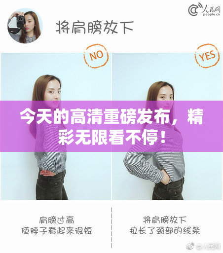 今天的高清重磅发布，精彩无限看不停！