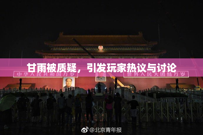 甘雨被质疑，引发玩家热议与讨论