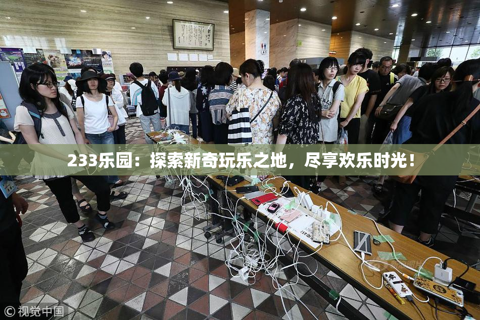233乐园：探索新奇玩乐之地，尽享欢乐时光！