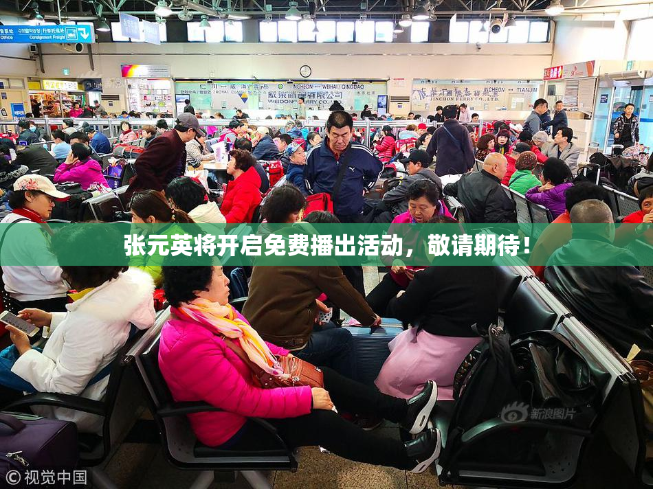 张元英将开启免费播出活动，敬请期待！