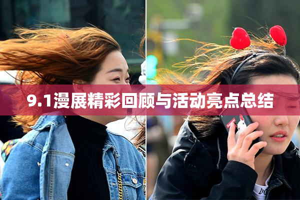 9.1漫展精彩回顾与活动亮点总结