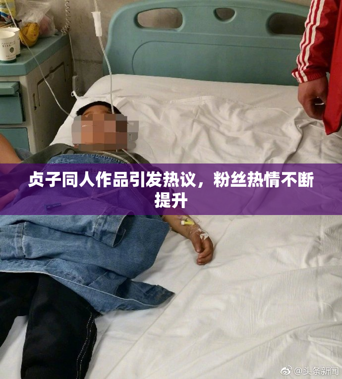 贞子同人作品引发热议，粉丝热情不断提升