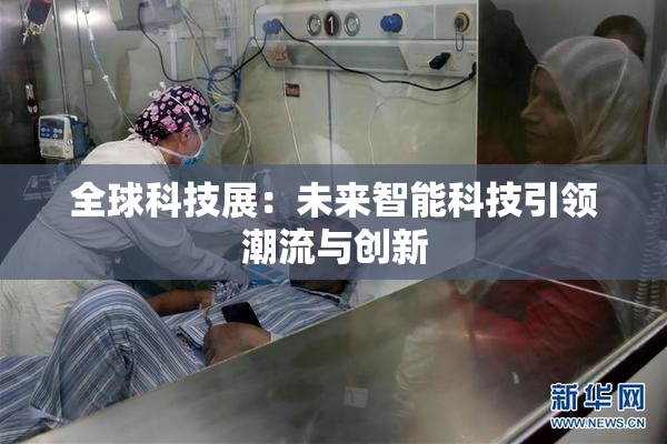 全球科技展：未来智能科技引领潮流与创新