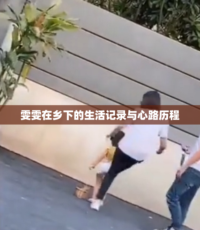 雯雯在乡下的生活记录与心路历程