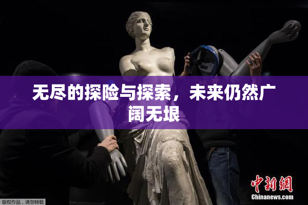 无尽的探险与探索，未来仍然广阔无垠