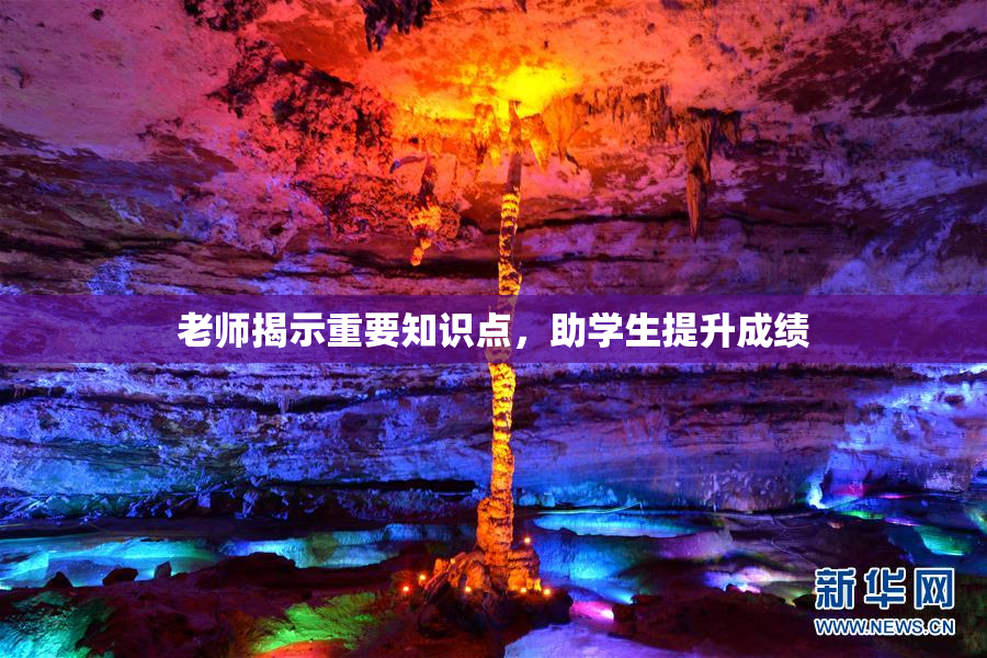 老师揭示重要知识点，助学生提升成绩