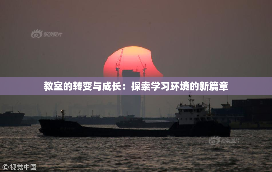 教室的转变与成长：探索学习环境的新篇章