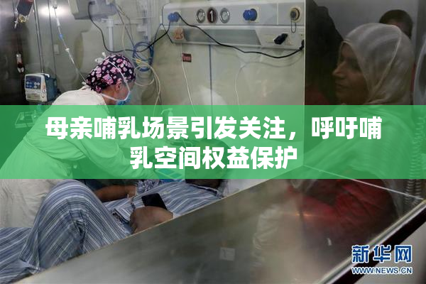 母亲哺乳场景引发关注，呼吁哺乳空间权益保护