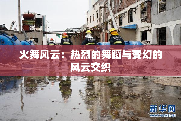 火舞风云：热烈的舞蹈与变幻的风云交织
