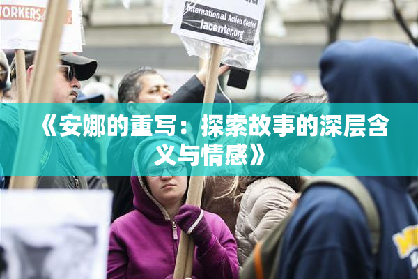 《安娜的重写：探索故事的深层含义与情感》
