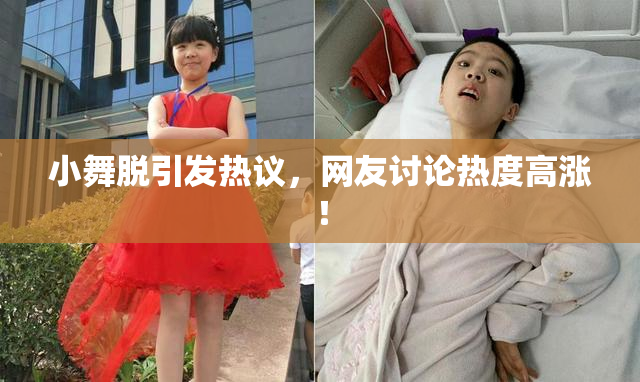 小舞脱引发热议，网友讨论热度高涨！