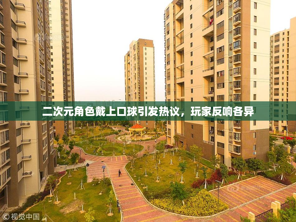 二次元角色戴上口球引发热议，玩家反响各异