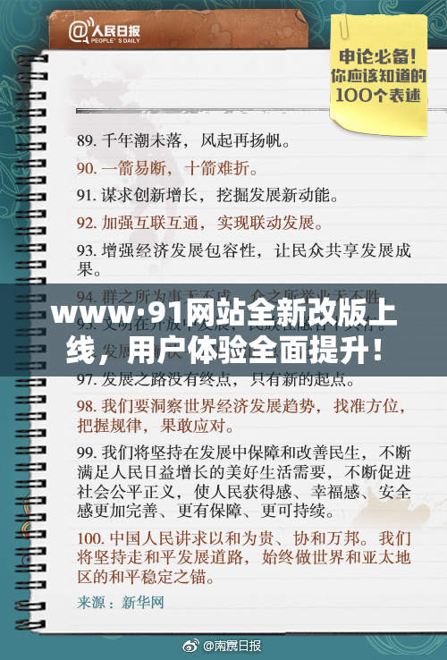 www·91网站全新改版上线，用户体验全面提升！