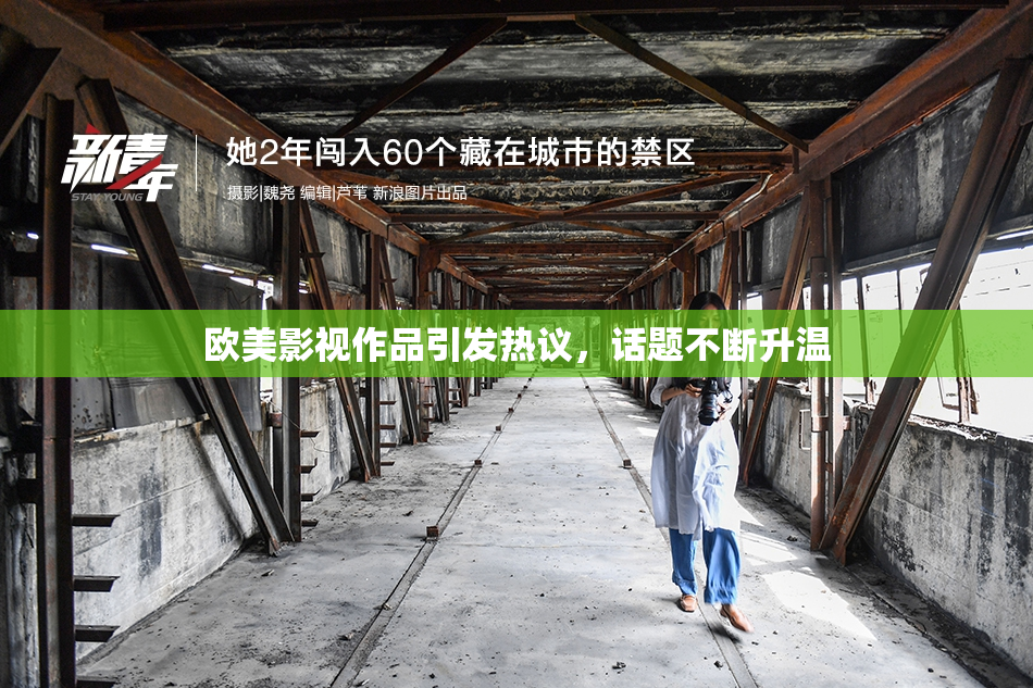 欧美影视作品引发热议，话题不断升温